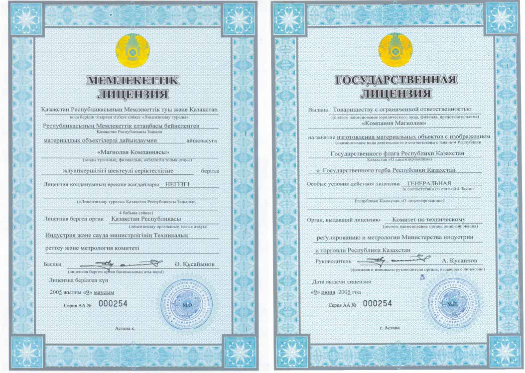 License kz. Государственная лицензия. Государственная лицензия Казахстан. Лицензия образец. Индивидуальный предприниматель Казахстан.