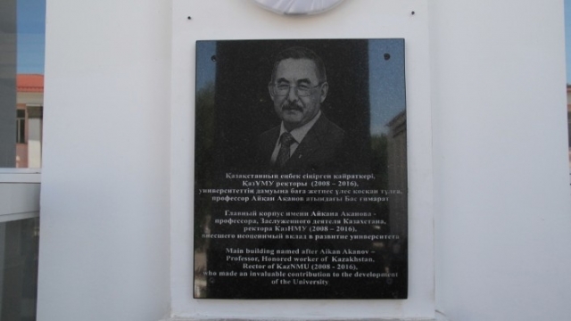 Именем бывшего ректора КазНМУ Айкана Аканова назвали главное здание вуза